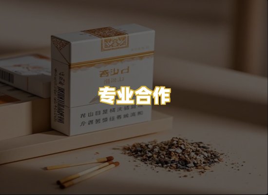 专业合作